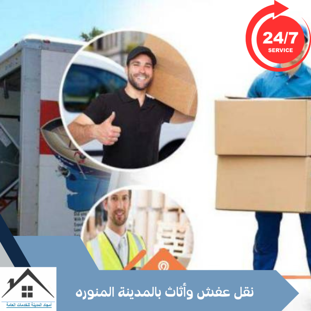 نقل عفش وأثاث بالمدينة المنوره