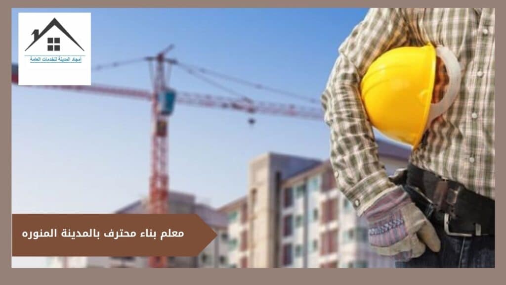معلم بناء محترف بالمدينة المنورة 0532214244 معلم بناء محترف بالمدينة المنورة