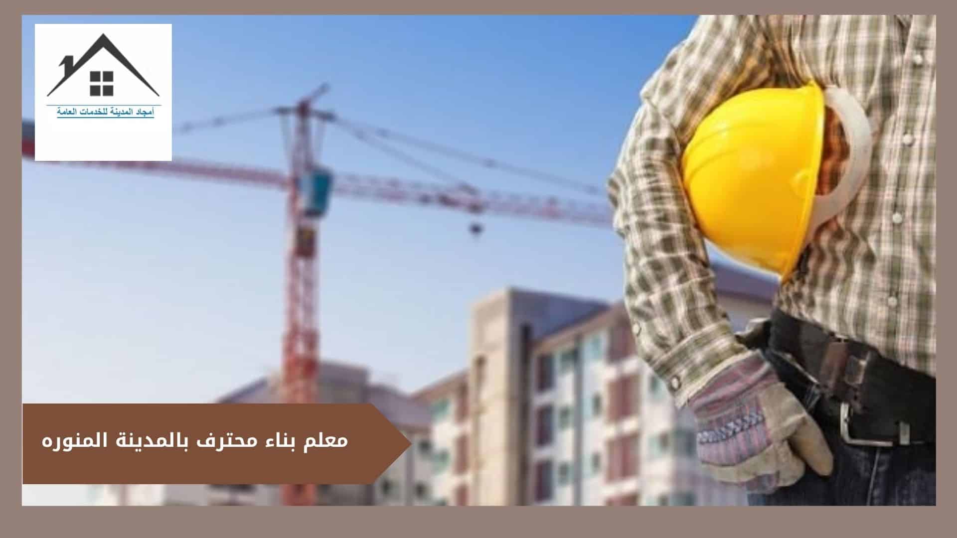 معلم بناء محترف بالمدينة المنوره