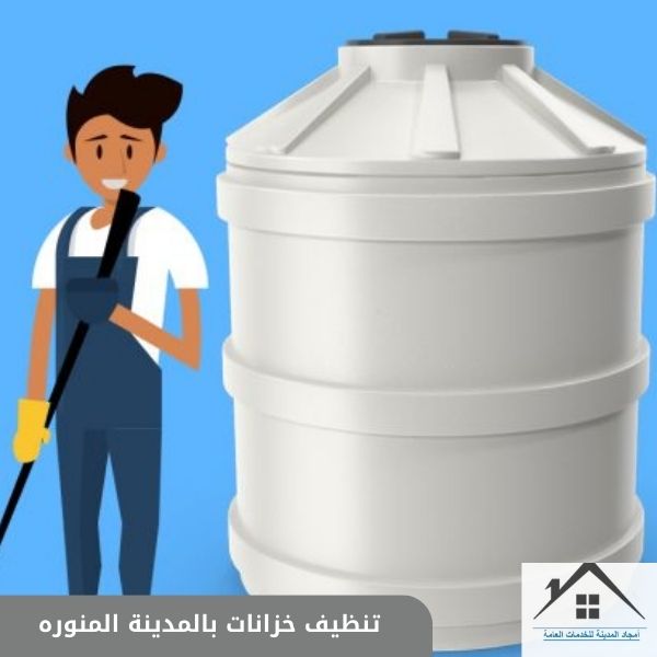 تنظيف خزانات بالمدينة المنوره