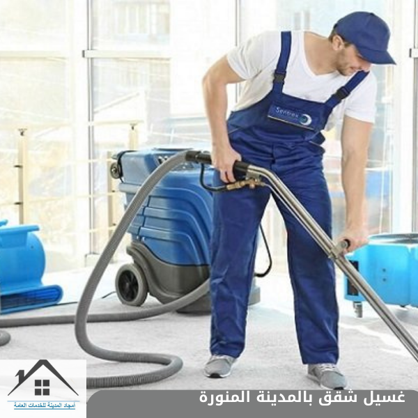 غسيل شقق بالمدينة المنورة