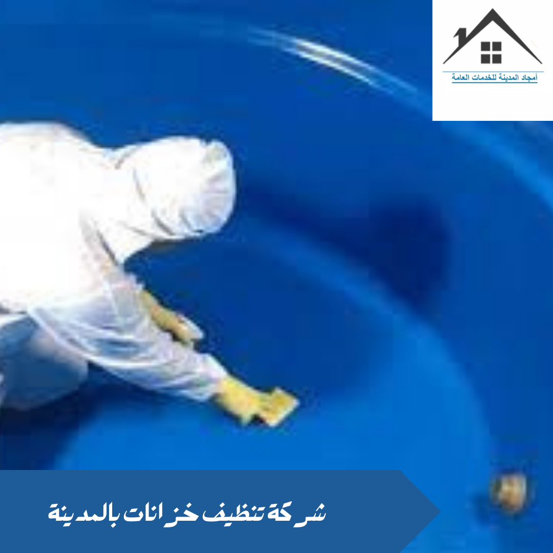 شركة تنظيف خزانات بالمدينة