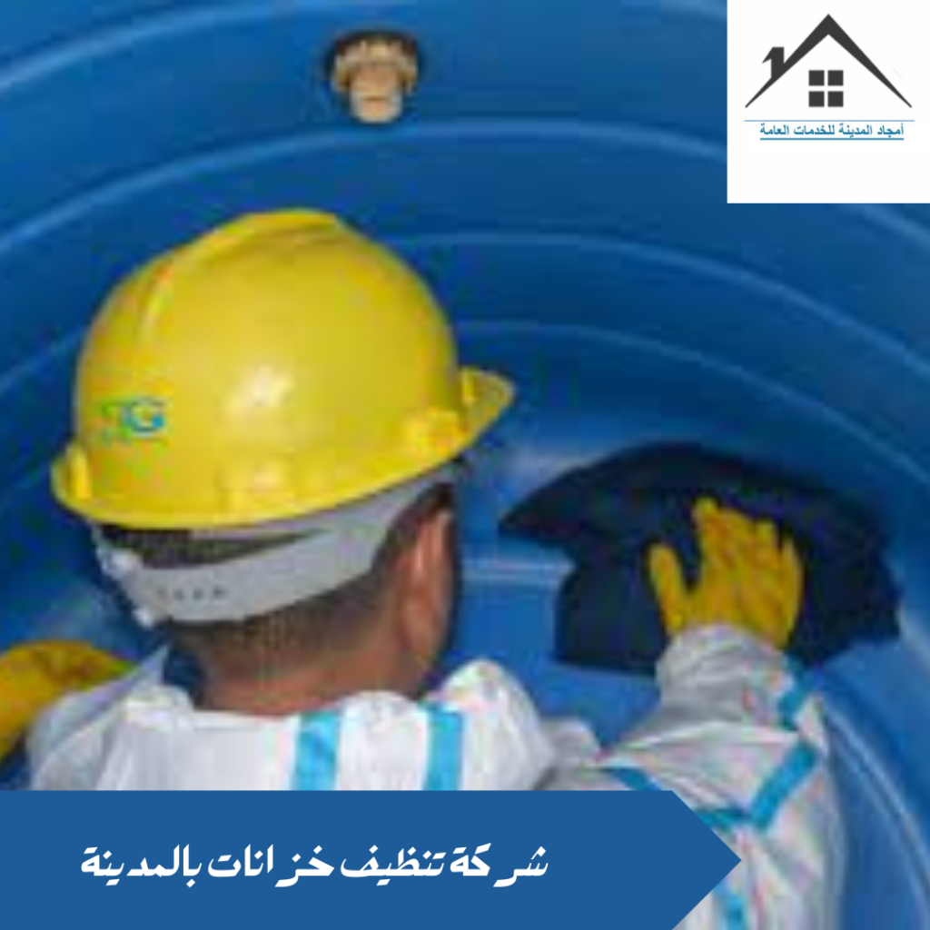 شركة تنظيف خزانات بالمدينة