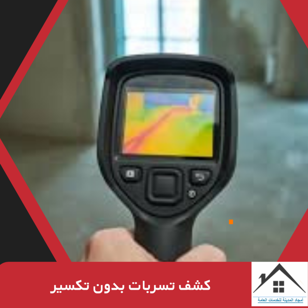 كشف تسربات بدون تكسير