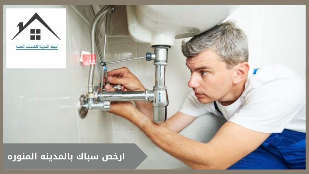 ارخص سباك بالمدينه المنوره