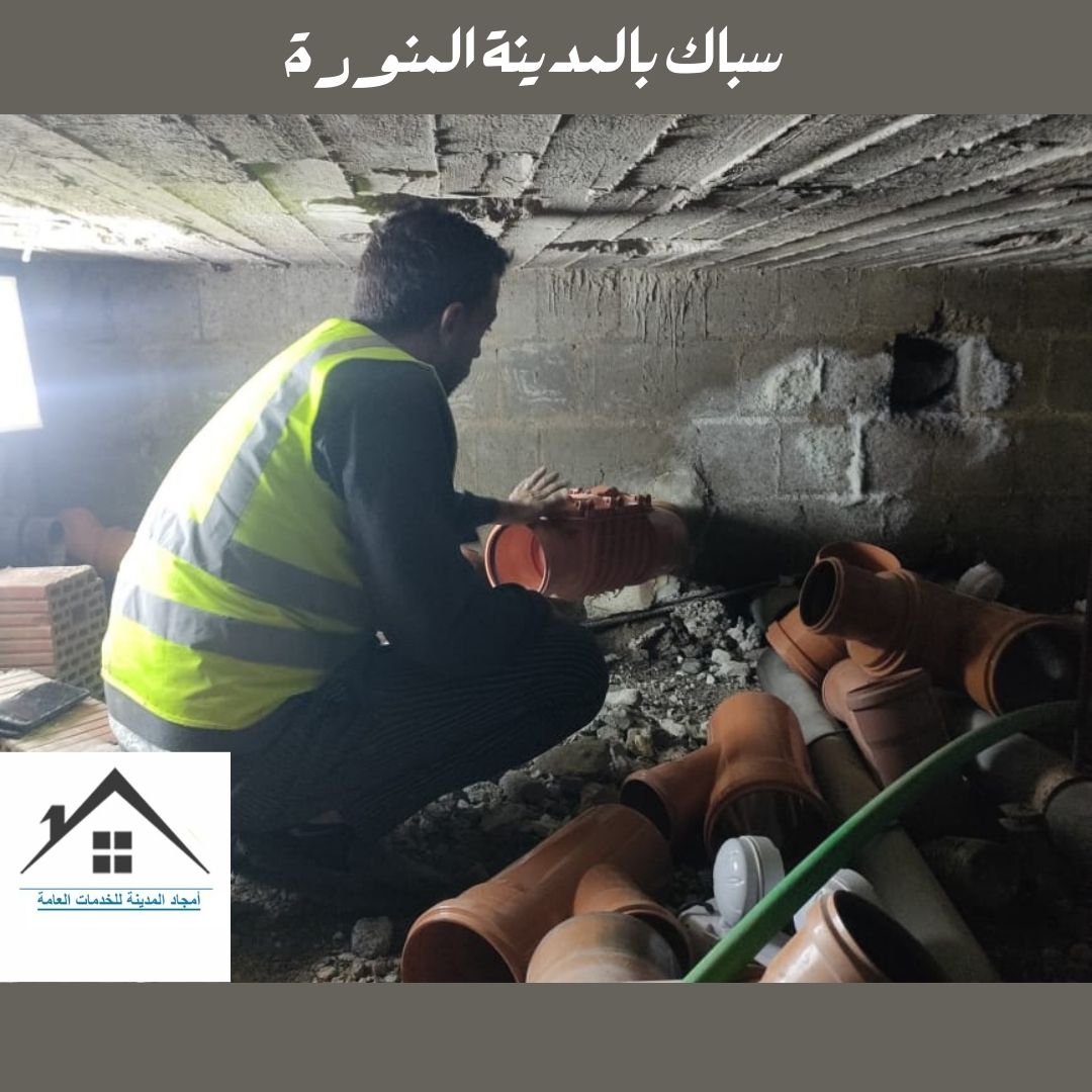 ارخص سباك بالمدينه المنوره