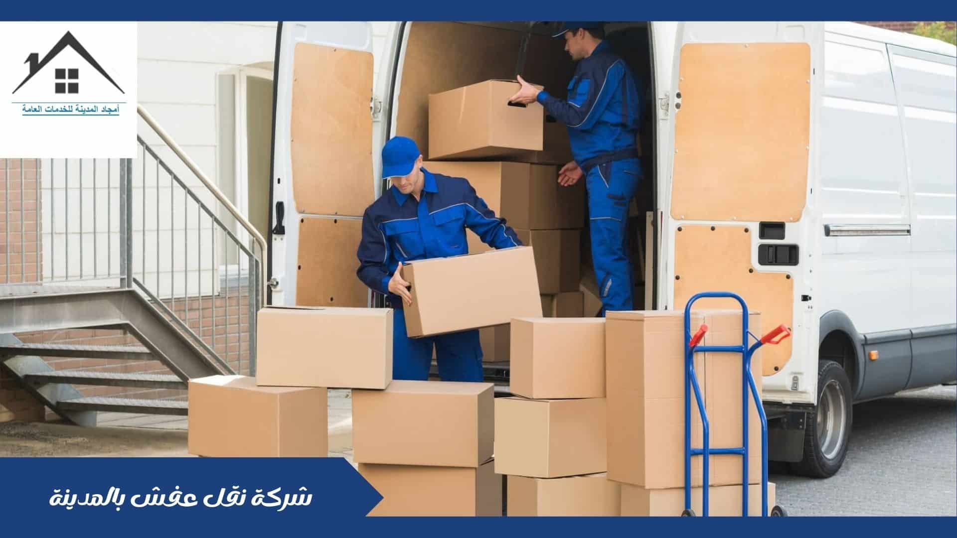 شركة نقل عفش بالمدينة