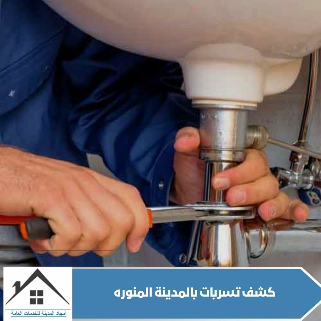 كشف تسربات بالمدينة المنوره