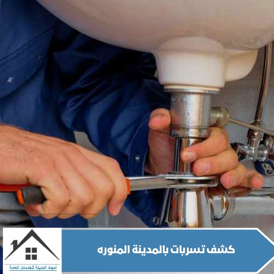 كشف تسربات بالمدينة المنوره