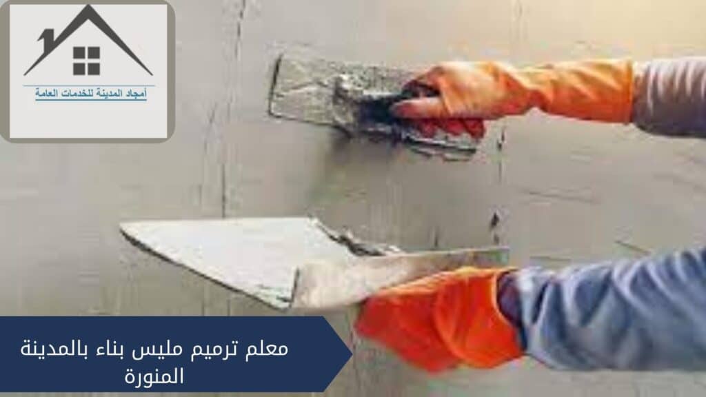 معلم ترميم مليس بناء بالمدينة