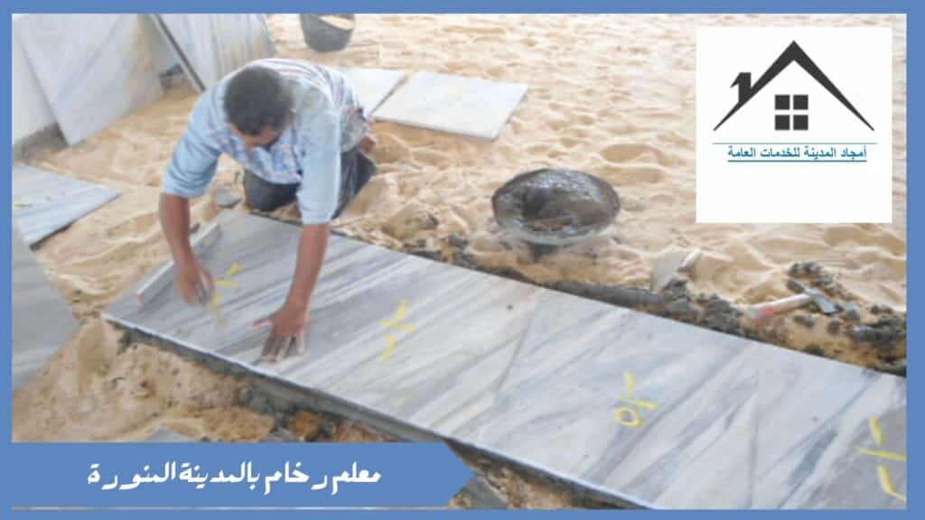 معلم رخام بالمدينة المنورة 0532214244 معلم رخام بالمدينة المنورة