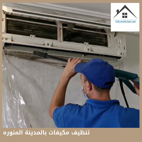 تنظيف مكيفات بالمدينة المنوره
