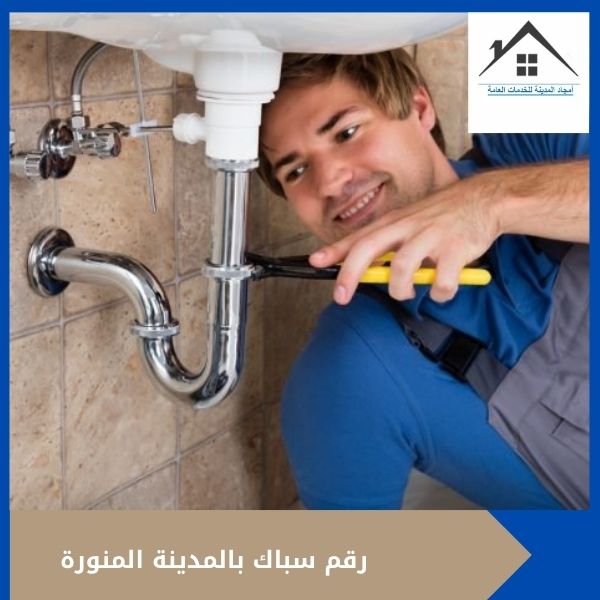 رقم سباك بالمدينة المنورة 0532214244 رقم سباك بالمدينة المنورة