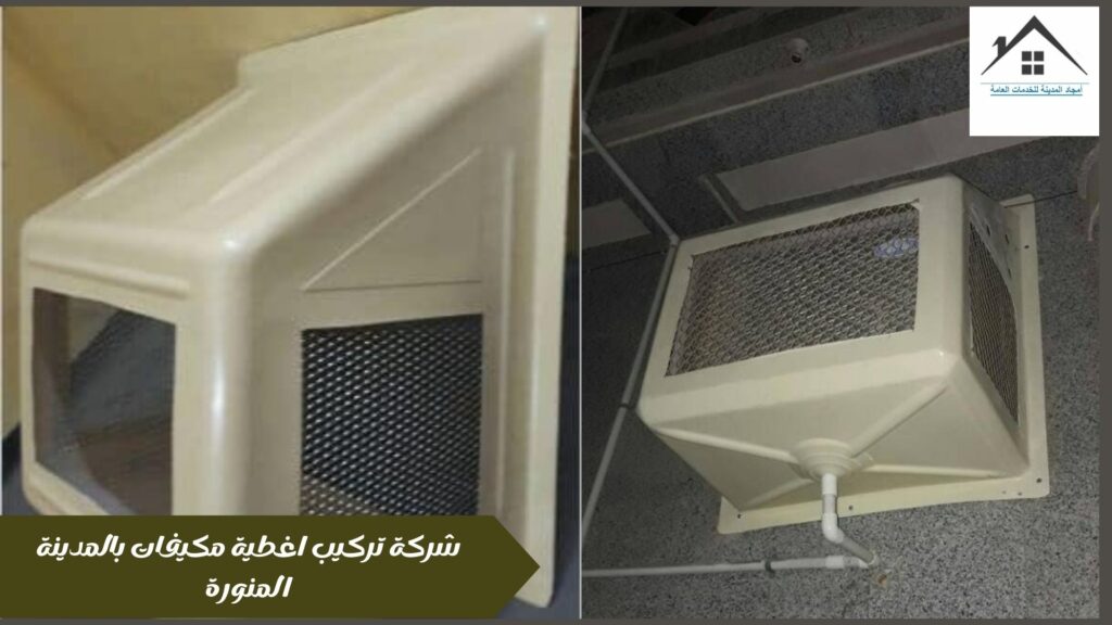 شركة تركيب اغطية مكيفات بالمدينة المنورة 0532214244 اغطية فايبر جلاس شركة تركيب اغطية مكيفات بالمدينة المنورة