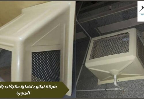 شركة تركيب اغطية مكيفات بالمدينة المنورة