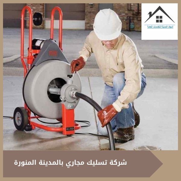 شركة تسليك مجاري بالمدينة المنورة