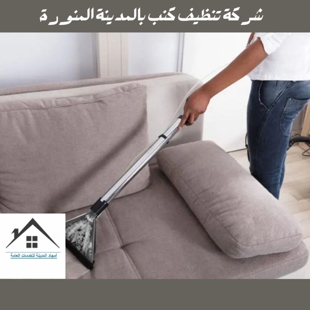 شركة تنظيف كنب بالمدينة المنورة شركة تنظيف كنب بالمدينة المنورة