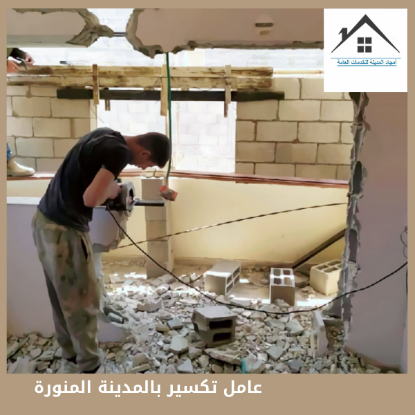 عامل تكسير بالمدينة المنورة 0567738025 عامل تكسير بالمدينة المنورة