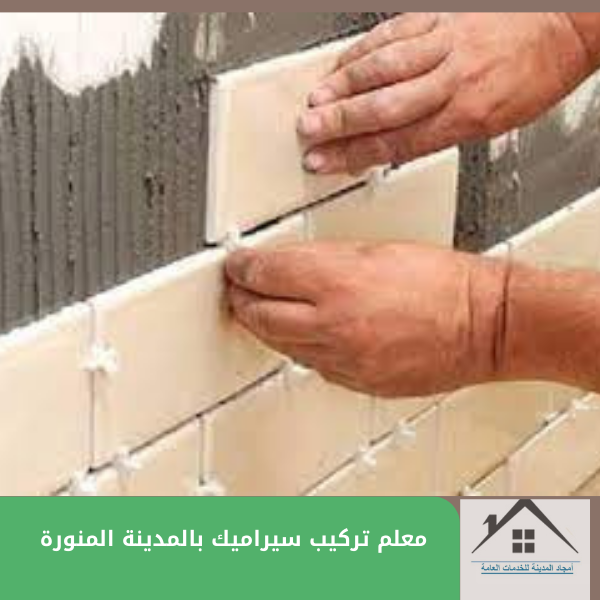 معلم تركيب سيراميك بالمدينة المنورة 0540094540 معلم تركيب سيراميك بالمدينة المنورة