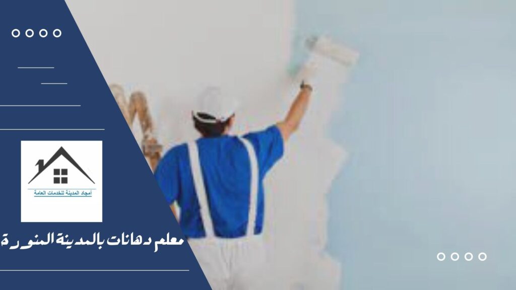 معلم دهانات بالمدينة المنورة 0532214244 معلم دهانات بالمدينة المنورة