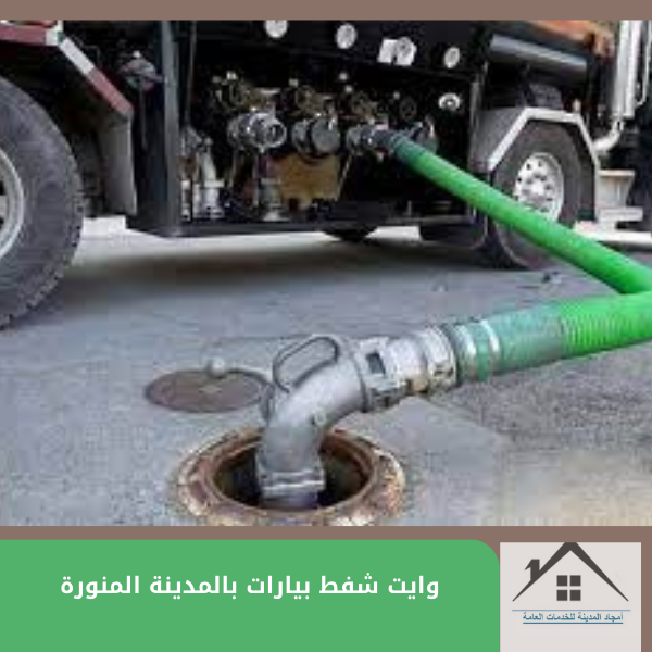 وايت شفط بيارات بالمدينة المنورة