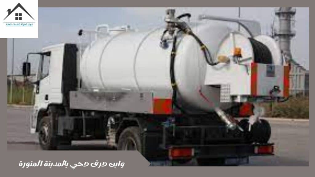 وايت صرف صحي بالمدينة المنورة