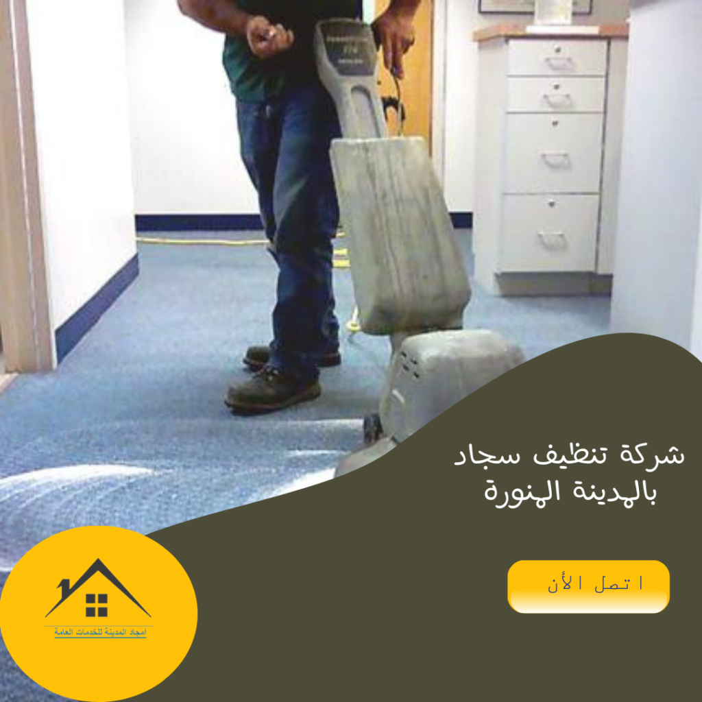 شركة تنظيف سجاد بالمدينة المنورة