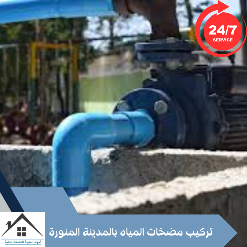 تركيب مضخات المياه بالمدينة المنورة