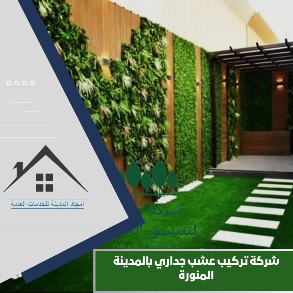 شركة تركيب عشب جداري بالمدينة المنورة