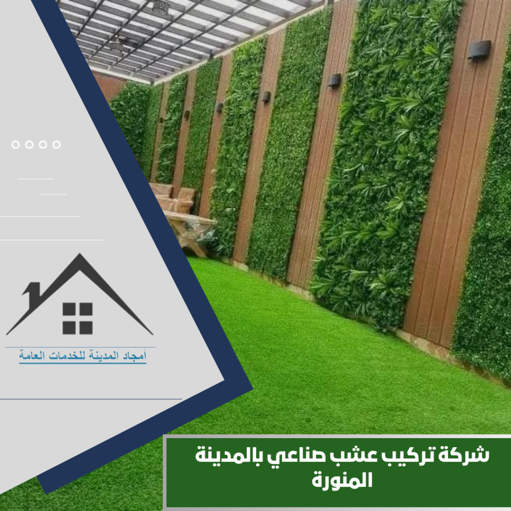 شركة تركيب عشب صناعي بالمدينة المنورة