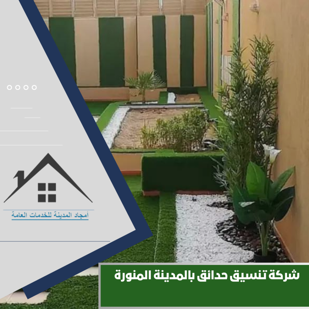 شركة تنسيق حدائق بالمدينة المنورة