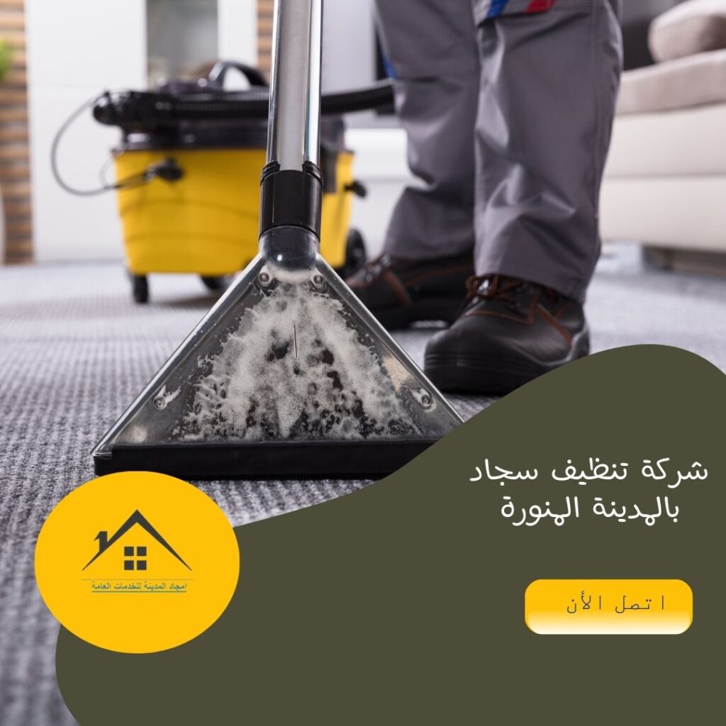 شركة تنظيف سجاد بالمدينة المنورة شركة تنظيف سجاد بالمدينة المنورة