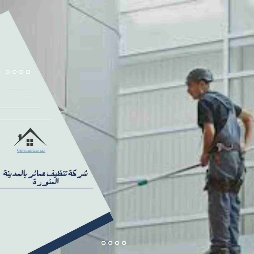 شركة تنظيف عمائر بالمدينة المنورة شركة تنظيف عمائر بالمدينة المنورة