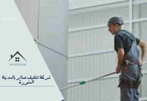 شركة تنظيف عمائر بالمدينة المنورة شركة تنظيف عمائر بالمدينة المنورة