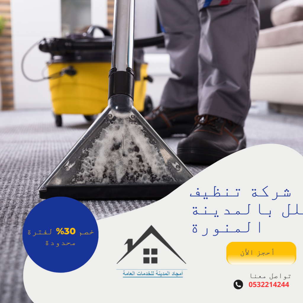 شركة تنظيف فلل بالمدينة المنورة 0532214244 شركة تنظيف فلل بالمدينة المنورة