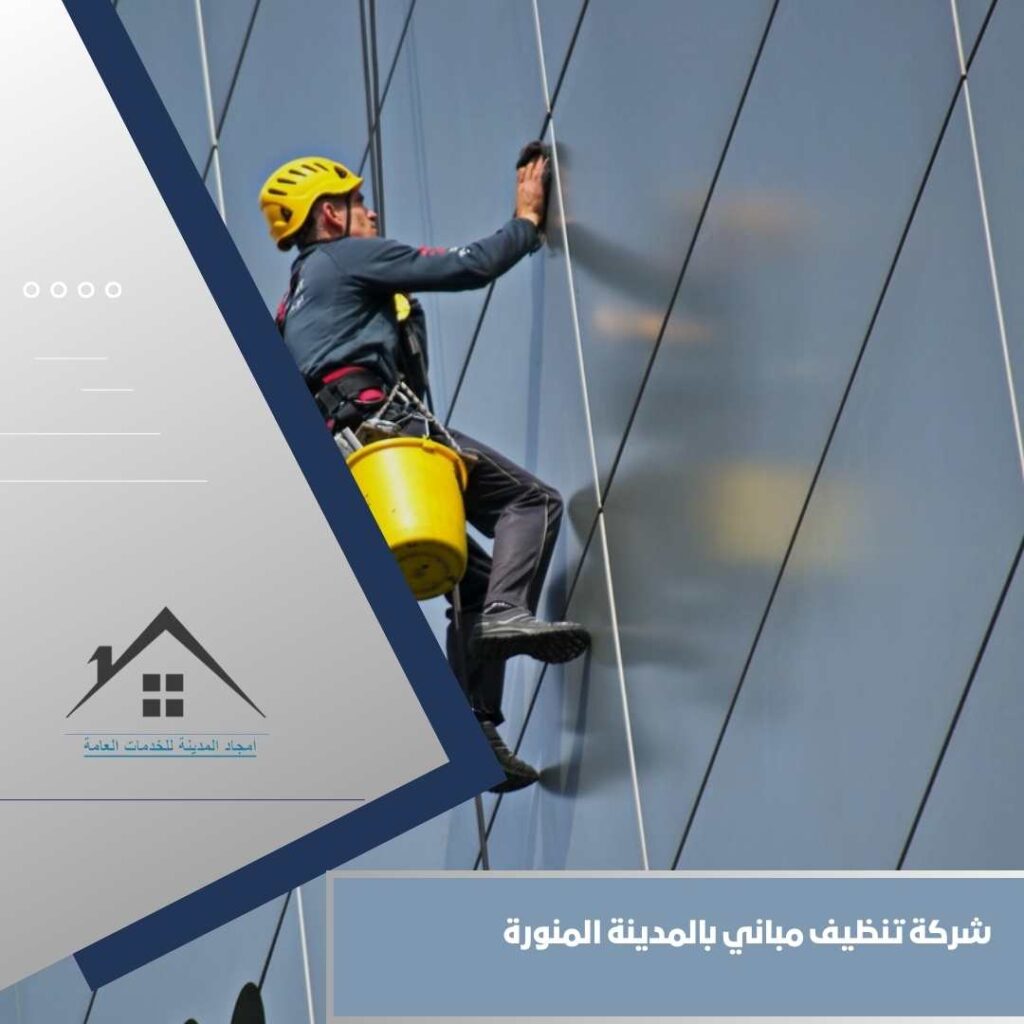 شركة تنظيف مباني بالمدينة المنورة