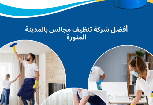 شركة تنظيف مجالس بالمدينة المنورة