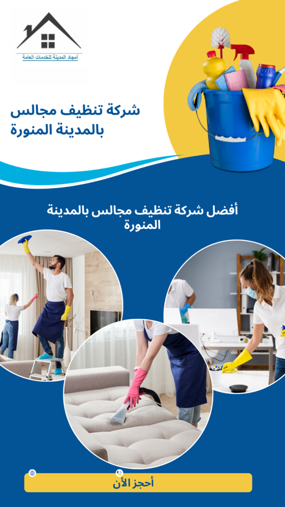 شركة تنظيف مجالس بالمدينة المنورة | غسيل بالبخار وإزالة البقع 24 ساعة شركة تنظيف مجالس بالمدينة المنورة