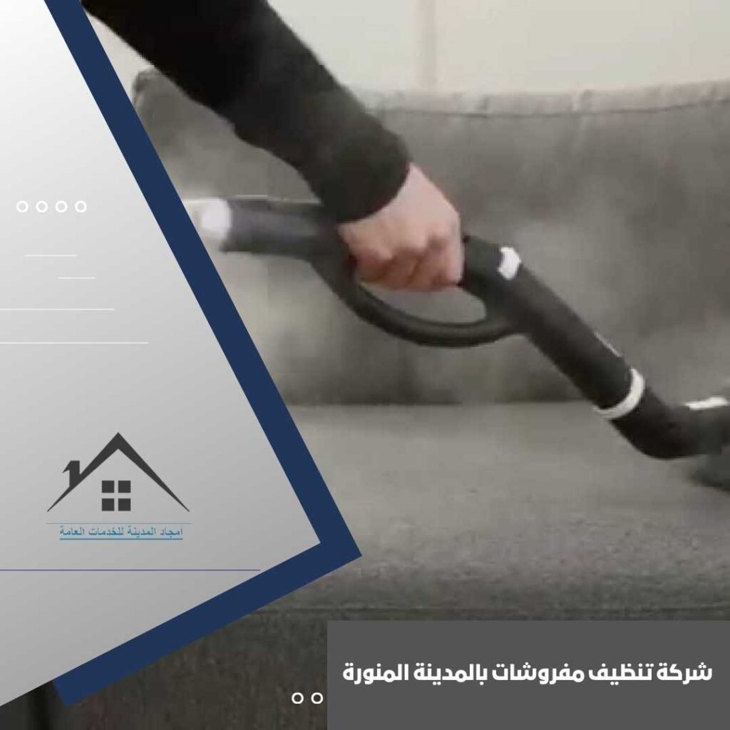 شركة تنظيف مفروشات بالمدينة المنورة شركة تنظيف مفروشات بالمدينة المنورة