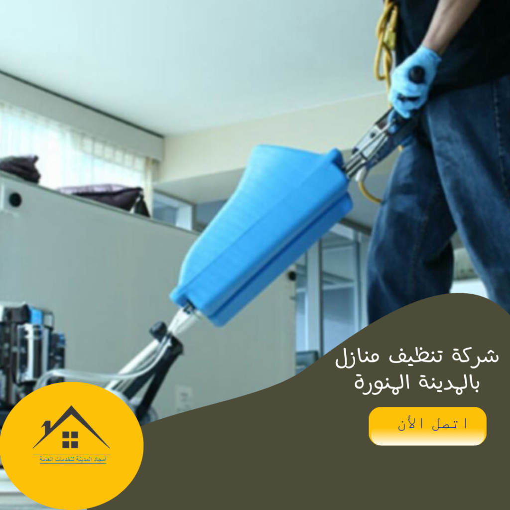 شركة تنظيف منازل بالمدينة المنورة 0532214244 شركة تنظيف منازل بالمدينة المنورة