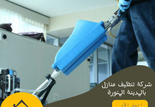 شركة تنظيف منازل بالمدينة المنورة