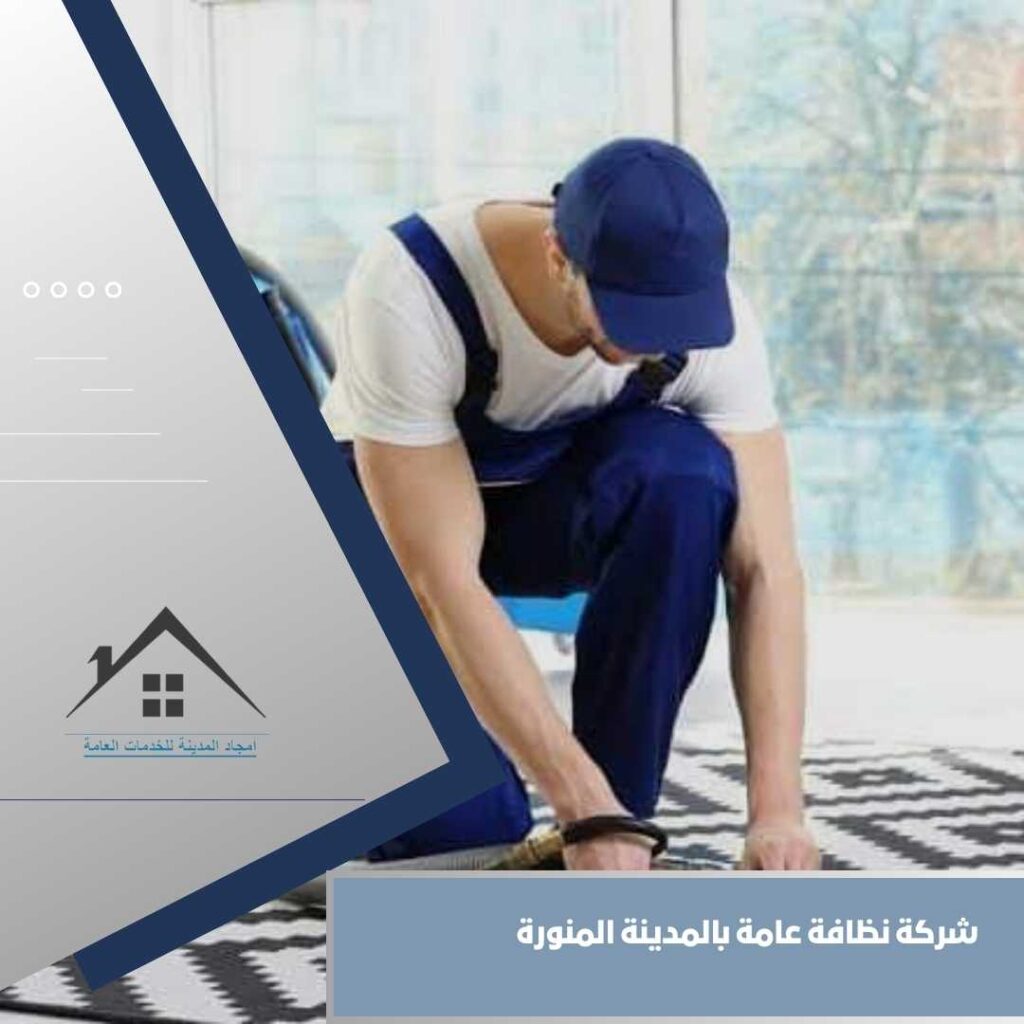 شركة نظافة عامة بالمدينة المنورة شركة نظافة عامة بالمدينة المنورة