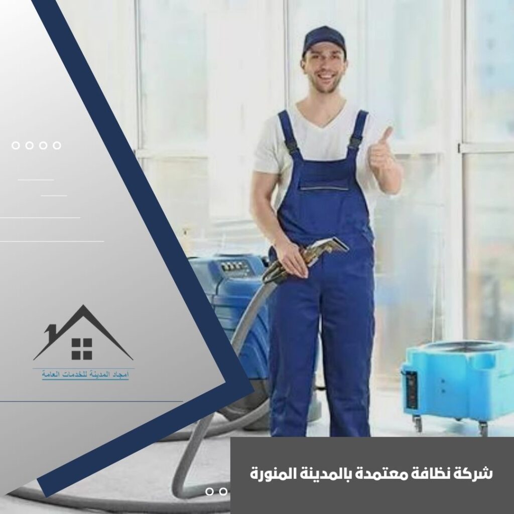شركة نظافة معتمدة بالمدينة المنورة شركة نظافة معتمدة بالمدينة المنورة