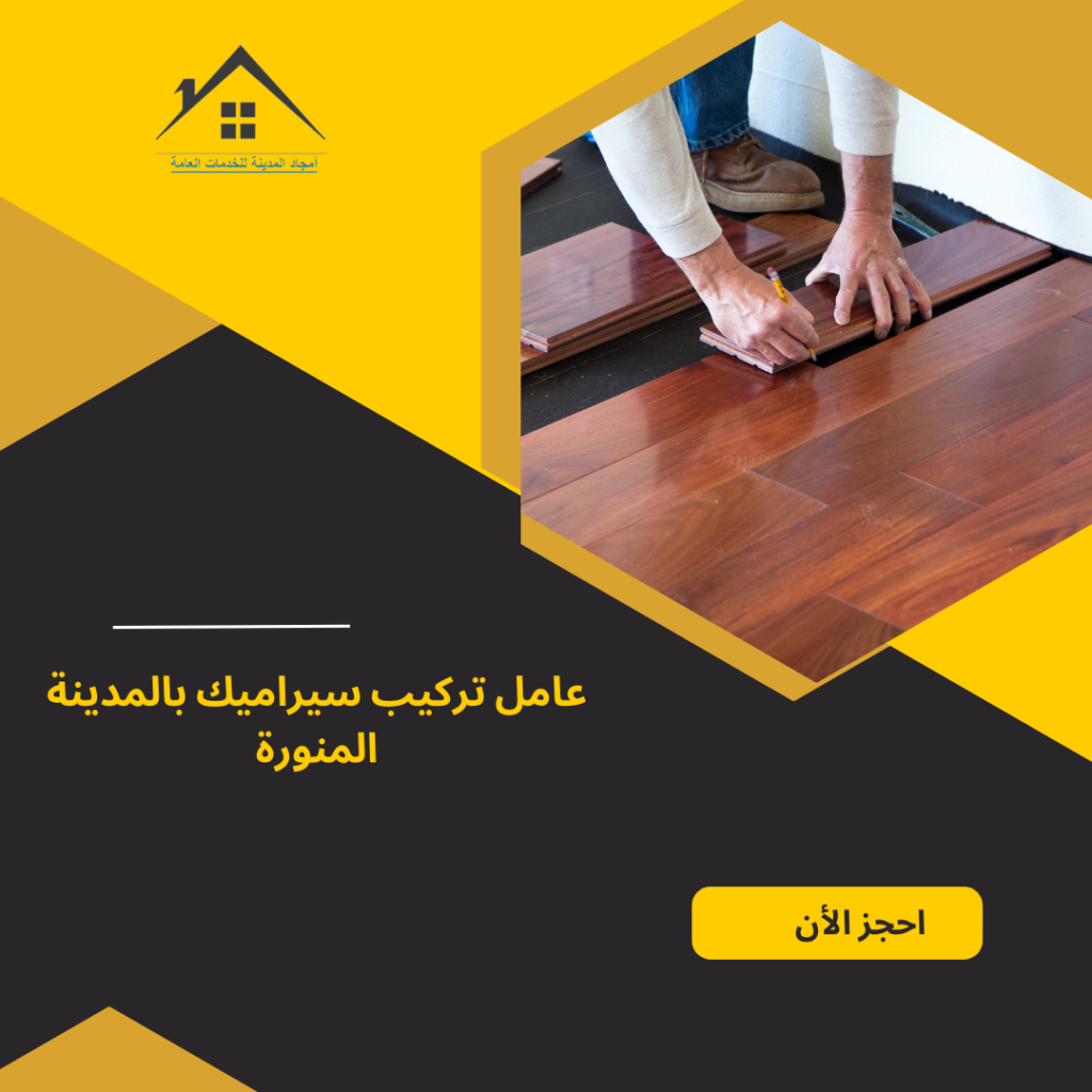 عامل تركيب سيراميك بالمدينة المنورة 0540094540 عامل تركيب سيراميك بالمدينة المنورة