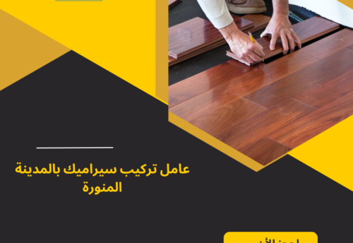 عامل تركيب سيراميك بالمدينة المنورة