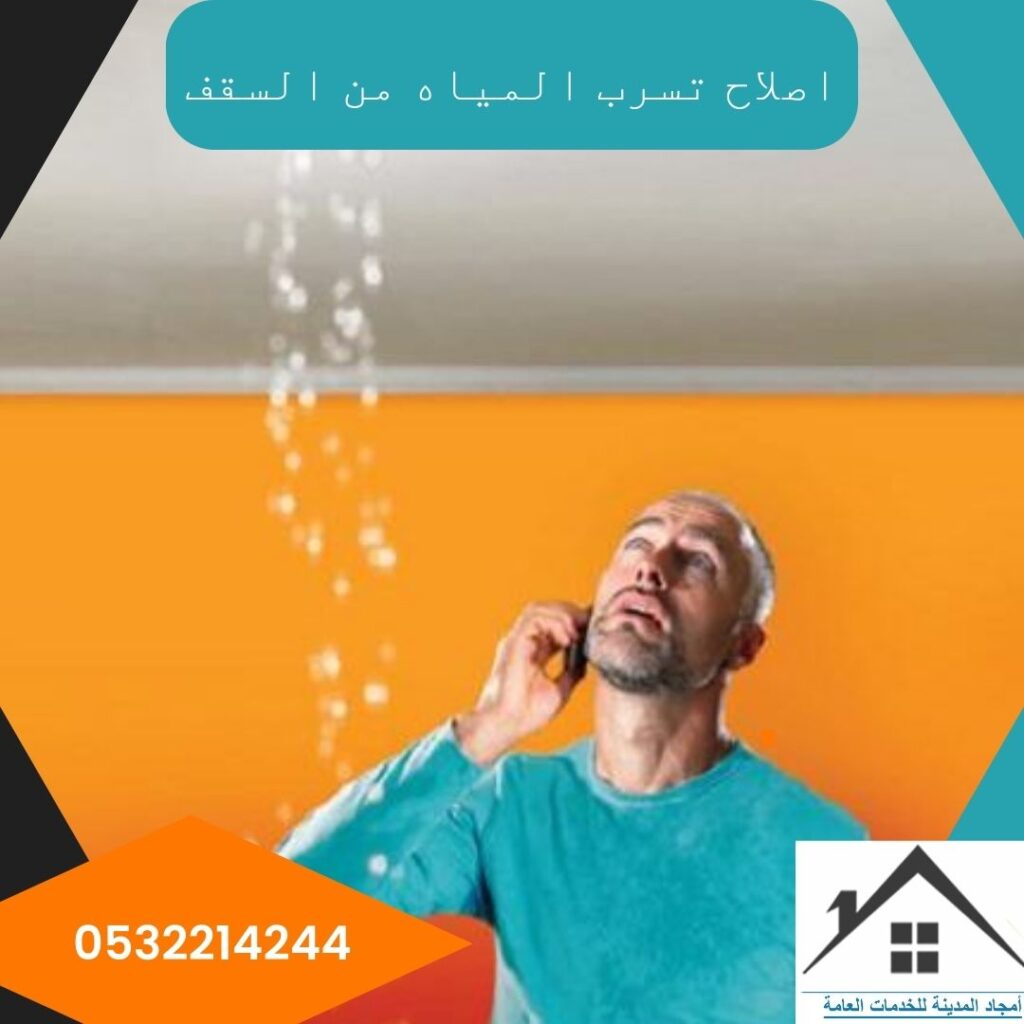 اصلاح تسرب المياه من السقف