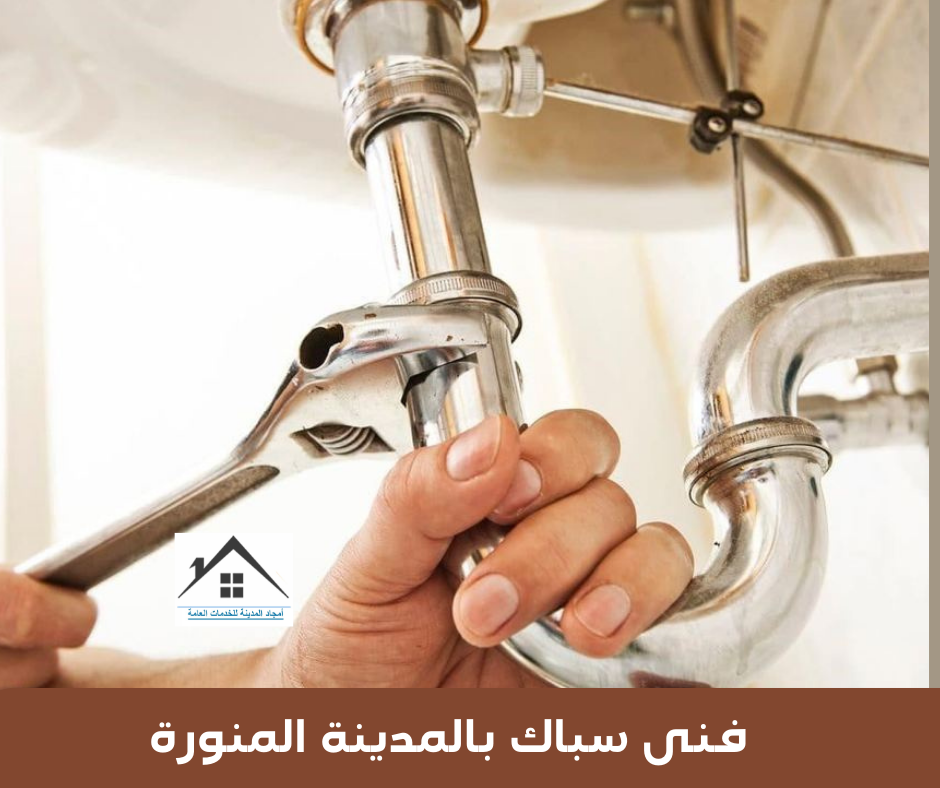 فنى سباك بالمدينة المنورة
