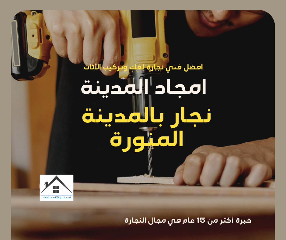 افضل نجار بالمدينة المنورة تفصيل وتركيب غرف نوم مطابخ وستائر نجار بالمدينة المنورة
