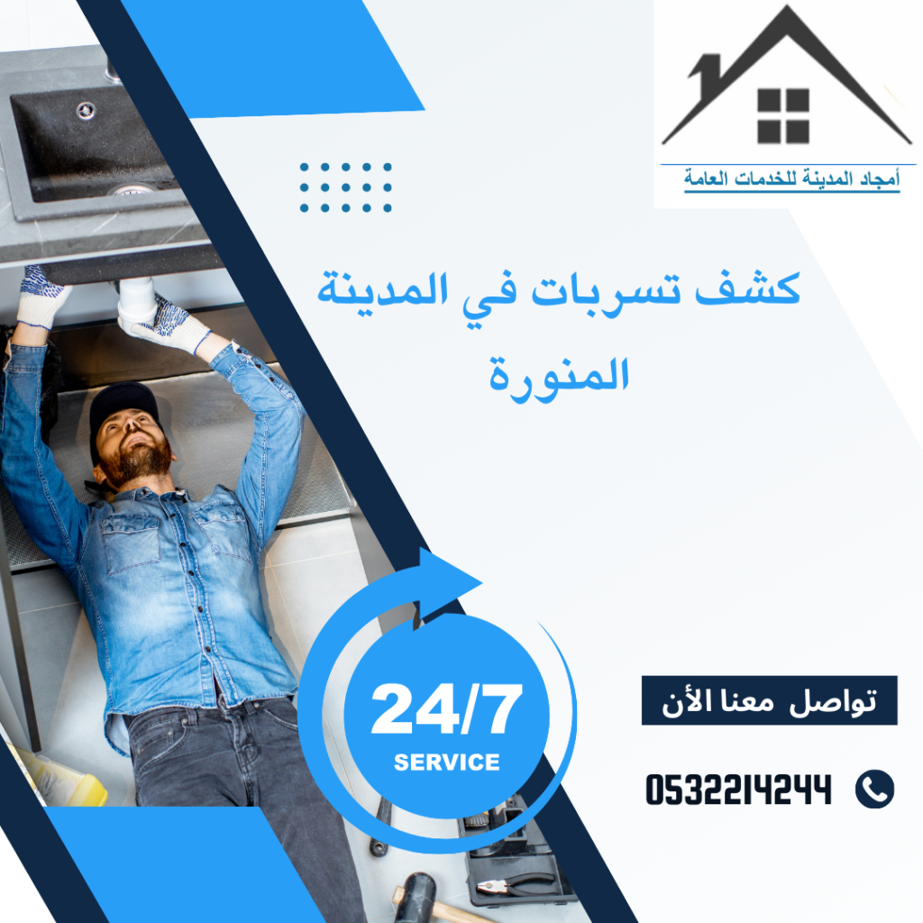 كشف تسربات في المدينة المنورة كشف تسربات في المدينة المنورة