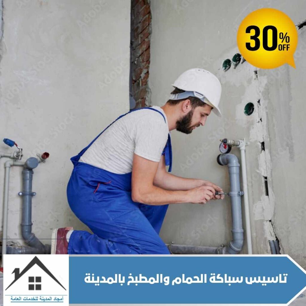 تأسيس سباكة الحمام والمطبخ بالمدينة 0532214244 تأسيس سباكة الحمام والمطبخ بالمدينة